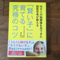 16万人の脳画像を見てきた脳医学者が教える 「賢い子」に育てる究極のコツのサムネイル
