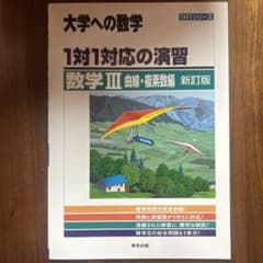 1対1対応の演習/数学3 大学への数学 曲線・複素数編のサムネイル