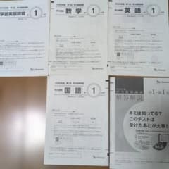 ベネッセ●2025年度●中学1年● 学力推移調査●１年分●第１回から第3回 2024 2025 中1 第1回 学力推移調査 ベネッセ｜Yahoo!フリマ（旧PayPay