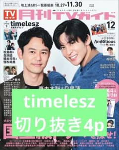 月刊TVガイド 2025年12月号 timelesz 高画質グラビア切り抜き4p - メルカリ