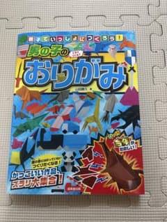 男の子のおりがみ 親子でいっしょにつくろう！のサムネイル