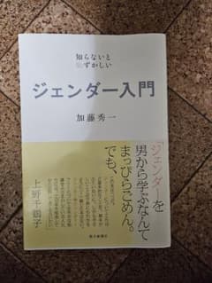 知らないと恥ずかしいジェンダー入門のサムネイル