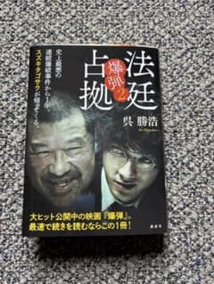 法廷占拠 爆弾2のサムネイル