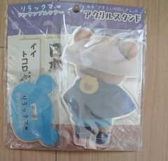 リラックマ アンサンブルツアー さすらいの旅人さん　アクリルスタンド