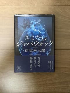 さよならジャバウォック 伊坂幸太郎のサムネイル