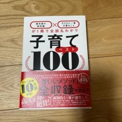 子育てベスト100 「最先端の新常識×子どもに一番大事なこと」が1冊で全部丸わ…のサムネイル