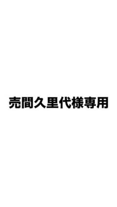 売間久里代様専用のサムネイル