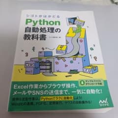 シゴトがはかどる Python自動処理の教科書のサムネイル