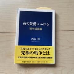 夜の鼓動にふれる : 戦争論講義のサムネイル
