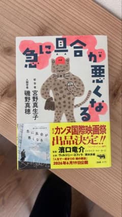 急に具合が悪くなる 宮野真生子 磯野真穂のサムネイル