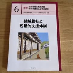 地域福祉と包括的支援体制のサムネイル