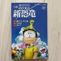 小説 映画ドラえもん のび太の新恐竜 小学館ジュニア文庫のサムネイル