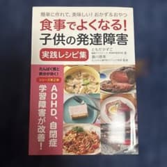食事でよくなる!子供の発達障害実践レシピ集 : 簡単に作れて、美味しい!おかず…のサムネイル