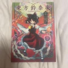 東方鈴奈庵 Forbidden Scrollery 2巻のサムネイル