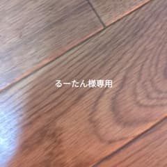 るーたん様専用のサムネイル