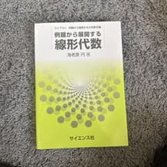例題から展開する線形代数 ライブラリ大学数学 サイエンス社のサムネイル