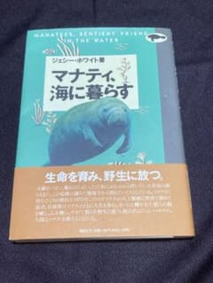 マナティ、海に暮らすのサムネイル