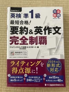 最短合格!英検準1級英作文問題完全制覇のサムネイル