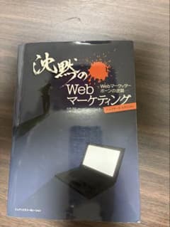 沈黙のWebマーケティング ディレクターズ・エディションのサムネイル