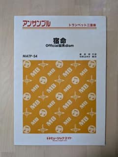 【トランペット3重奏】宿命（Official髭男dism） 楽譜のサムネイル