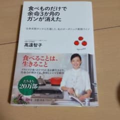 食べ物だけで余命３か月のガンが消えたのサムネイル