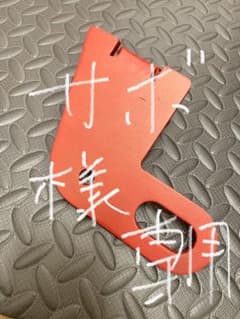 JB64 ジムニー  純正バンパー用　リア牽引フック　1個　おまけ付きのサムネイル