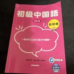 初級中国語会話編のサムネイル