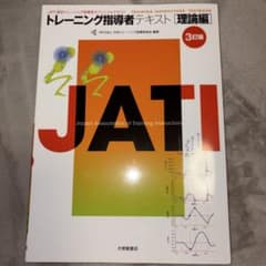 JATI認定トレーニング指導者オフィシャルテキスト（理論編）のサムネイル