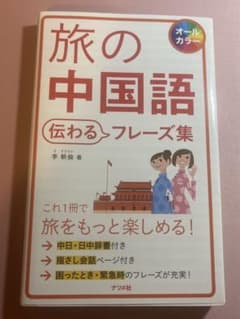新品・未使用　旅の中国語伝わるフレーズ集 : オールカラーのサムネイル