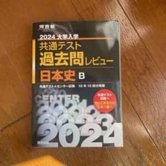 2024大学入学共通テスト過去問レビュー 日本史Bのサムネイル