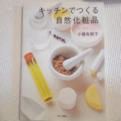 キッチンでつくる自然化粧品のサムネイル