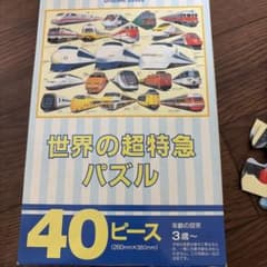 世界の超特急 パズル 40ピースのサムネイル