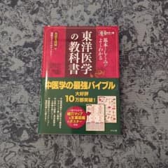 東洋医学の教科書 中医学の最強バイブルのサムネイル