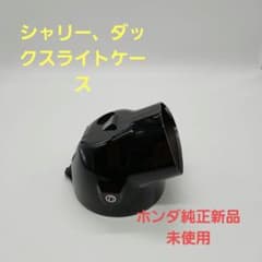 ホンダシヤリー純正ケースヘッドライト新品、未使用送料込みです