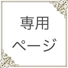 8787kappa様 リクエスト 2点 まとめ商品のサムネイル