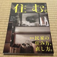 住む。 64号 特集：民家の住み方、直し方。のサムネイル