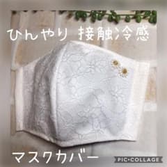 ひんやり　接触冷感　マスクカバーのサムネイル