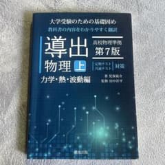 導出物理 (上) 第7版 力学・熱・波動編のサムネイル