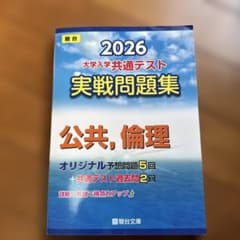 2026 共通テスト 実戦問題集 公共,倫理のサムネイル