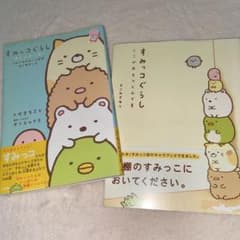 すみっコぐらし 本 絵本 小説のサムネイル