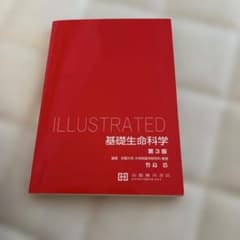 ILLUSTRATED 基礎生命科学 第3版のサムネイル