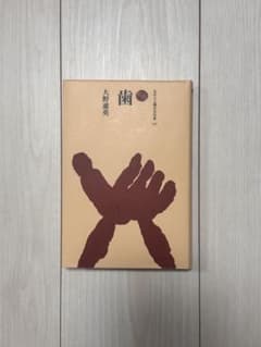 大野勝英 著「歯」 ものと人間の文化史177のサムネイル