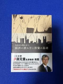 今日から役に立つ 経済の読み方と投資の基礎のサムネイル
