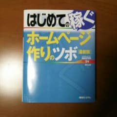 稼ぐホームページ作りのツボ「最新版」のサムネイル