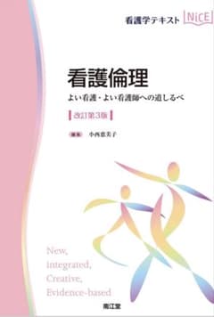 看護学テキスト 看護倫理 改訂第3版のサムネイル