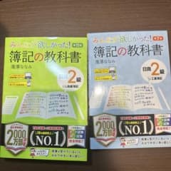 みんなが欲しかった！簿記の教科書 日商2級 商業簿記 工業簿記のサムネイル