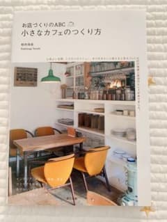 小さなカフェのつくり方 : 夢をかなえた20のカフェの物語 : お店づくりのA…のサムネイル
