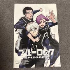 ブルーロック EPISODE 凪 スペシャルクリアファイルのサムネイル