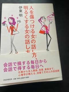 人を傷つける女の話し方、明るくする女の話し方 伊東明のサムネイル