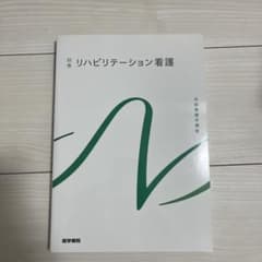 系統看護学講座 別巻[6] リハビリテーション看護のサムネイル